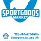 SPORT GOODS в Ижевске